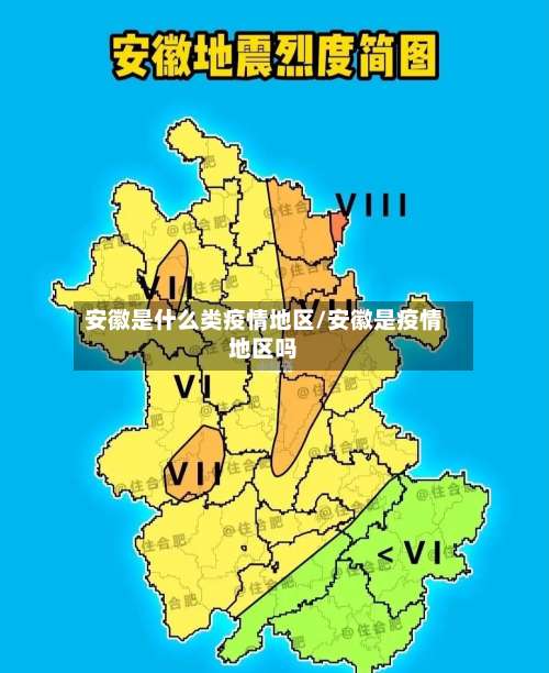 安徽是什么类疫情地区/安徽是疫情地区吗-第2张图片