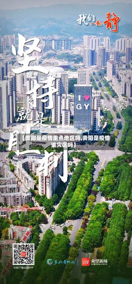 【贵阳是疫情重点地区吗,贵阳是疫情重灾区吗】-第2张图片