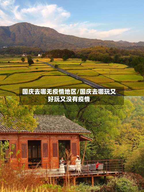 国庆去哪无疫情地区/国庆去哪玩又好玩又没有疫情-第1张图片
