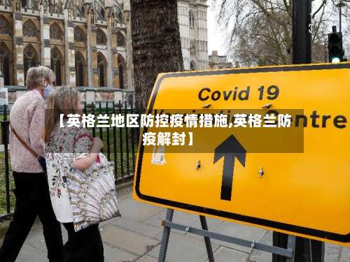 【英格兰地区防控疫情措施,英格兰防疫解封】-第2张图片