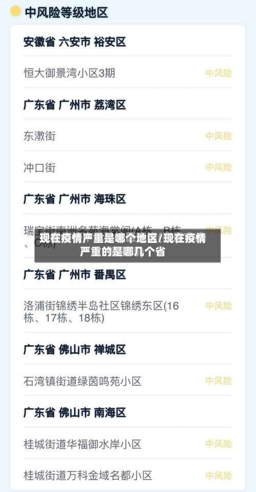 现在疫情严重是哪个地区/现在疫情严重的是哪几个省-第3张图片