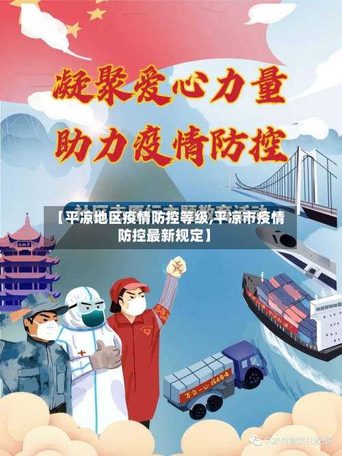 【平凉地区疫情防控等级,平凉市疫情防控最新规定】-第2张图片