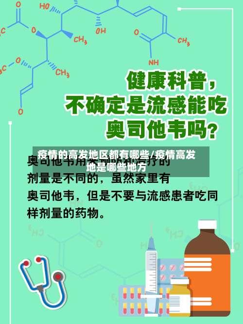 疫情的高发地区都有哪些/疫情高发地是哪些地方-第1张图片