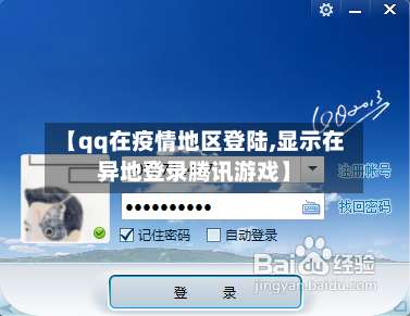 【qq在疫情地区登陆,显示在异地登录腾讯游戏】-第3张图片