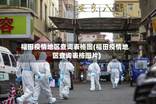 福田疫情地区查询表格图(福田疫情地区查询表格图片)-第2张图片