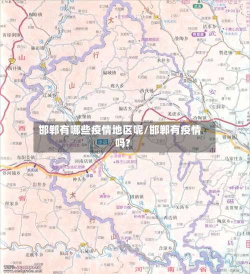 邯郸有哪些疫情地区呢/邯郸有疫情吗?-第3张图片