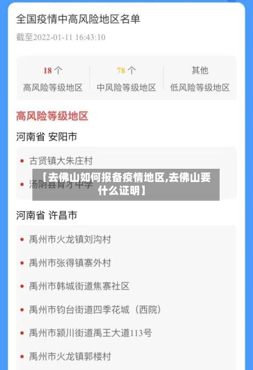 【去佛山如何报备疫情地区,去佛山要什么证明】-第1张图片