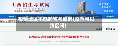 疫情地区不能跨省考研吗(疫情可以跨区吗)-第2张图片