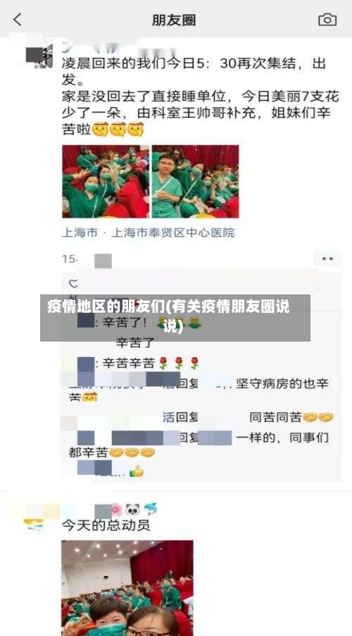 疫情地区的朋友们(有关疫情朋友圈说说)-第1张图片