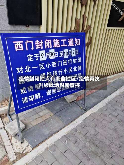 疫情封闭地点有哪些地区/疫情再次升级此地封闭管控-第2张图片