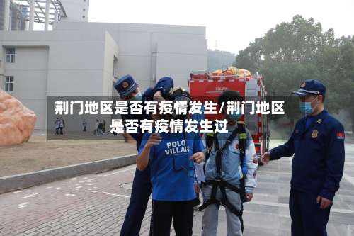 荆门地区是否有疫情发生/荆门地区是否有疫情发生过-第2张图片