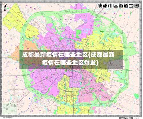 成都最新疫情在哪些地区(成都最新疫情在哪些地区爆发)-第1张图片