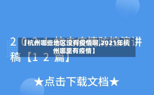 【杭州哪些地区没有疫情啊,2021年杭州哪里有疫情】-第2张图片