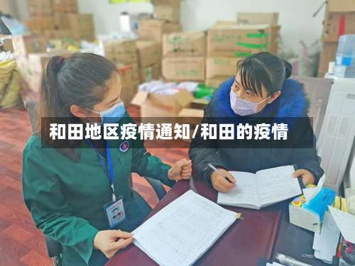和田地区疫情通知/和田的疫情-第1张图片
