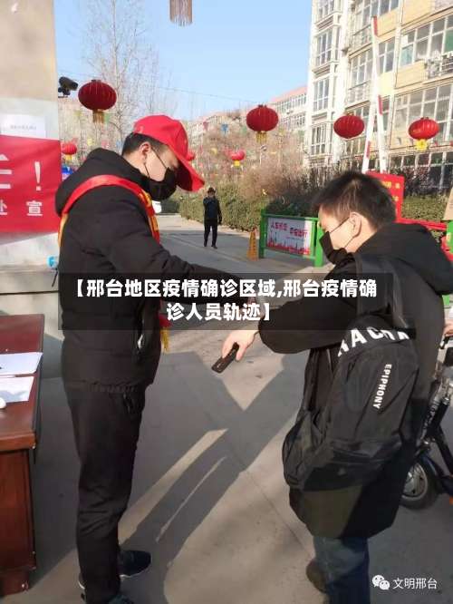 【邢台地区疫情确诊区域,邢台疫情确诊人员轨迹】-第1张图片