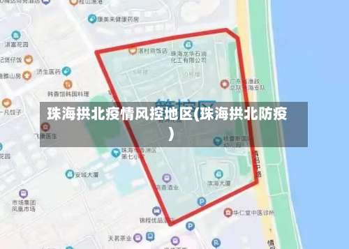 珠海拱北疫情风控地区(珠海拱北防疫)-第1张图片