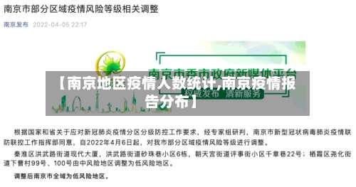 【南京地区疫情人数统计,南京疫情报告分布】-第2张图片