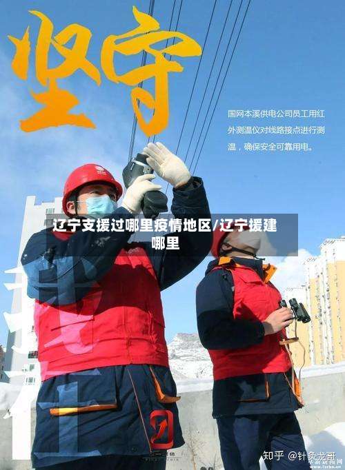 辽宁支援过哪里疫情地区/辽宁援建哪里-第1张图片