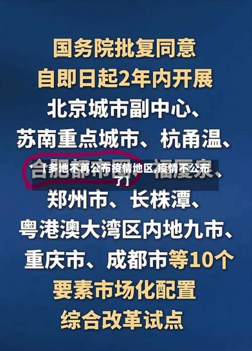 【多地不再公布疫情地区,疫情不公布了】-第1张图片