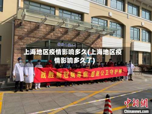上海地区疫情影响多久(上海地区疫情影响多久了)-第2张图片