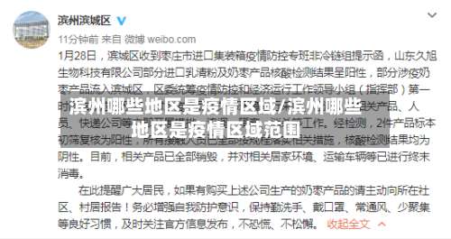 滨州哪些地区是疫情区域/滨州哪些地区是疫情区域范围-第1张图片