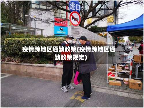 疫情跨地区通勤政策(疫情跨地区通勤政策规定)-第3张图片