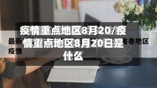 疫情重点地区8月20/疫情重点地区8月20日是什么-第3张图片
