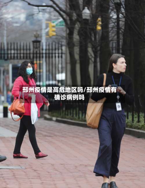 邳州疫情是高危地区吗/邳州疫情有确诊病例吗-第1张图片