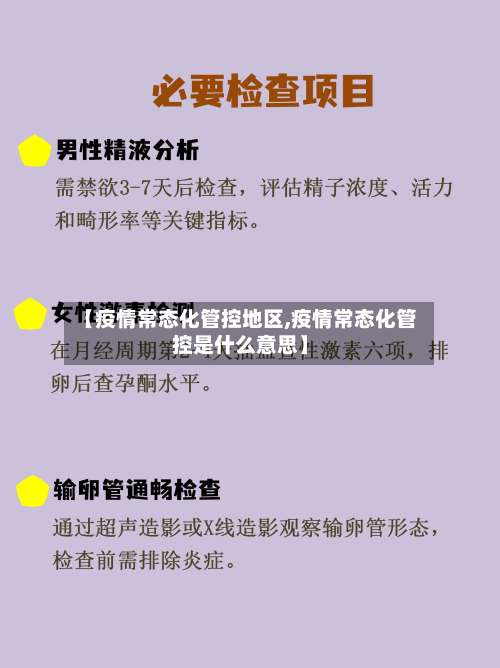 【疫情常态化管控地区,疫情常态化管控是什么意思】-第3张图片