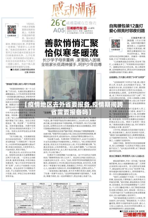 【疫情地区去外省要报备,疫情期间跨省需要报备吗】-第1张图片