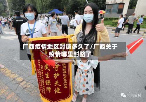 广西疫情地区封锁多久了/广西关于疫情哪里封路了-第1张图片