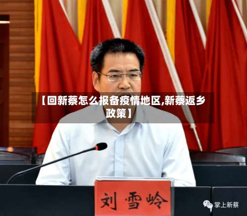 【回新蔡怎么报备疫情地区,新蔡返乡政策】-第1张图片
