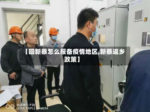 【回新蔡怎么报备疫情地区,新蔡返乡政策】-第2张图片