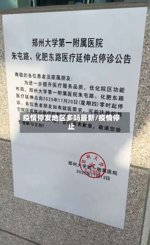 疫情停发地区多吗最新/疫情停止-第1张图片