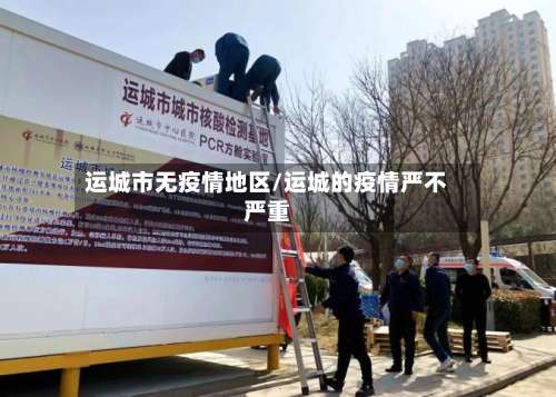 运城市无疫情地区/运城的疫情严不严重-第3张图片