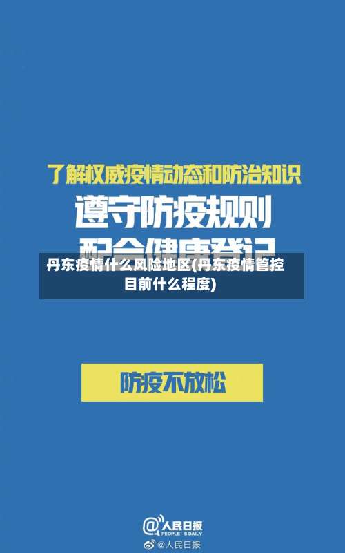 丹东疫情什么风险地区(丹东疫情管控目前什么程度)-第1张图片