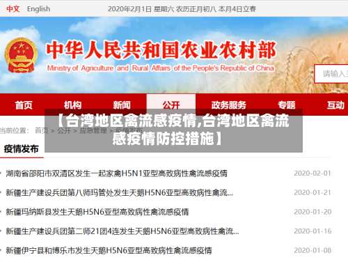 【台湾地区禽流感疫情,台湾地区禽流感疫情防控措施】-第1张图片