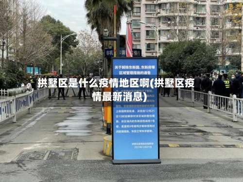 拱墅区是什么疫情地区啊(拱墅区疫情最新消息)-第1张图片