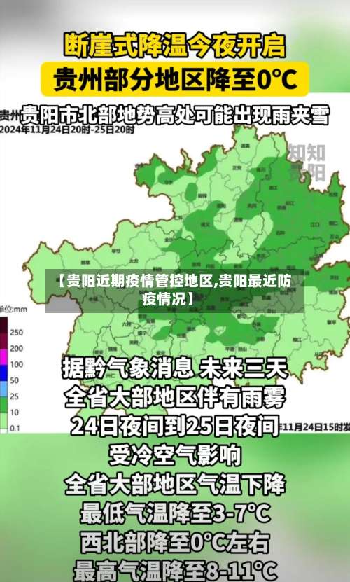 【贵阳近期疫情管控地区,贵阳最近防疫情况】-第1张图片