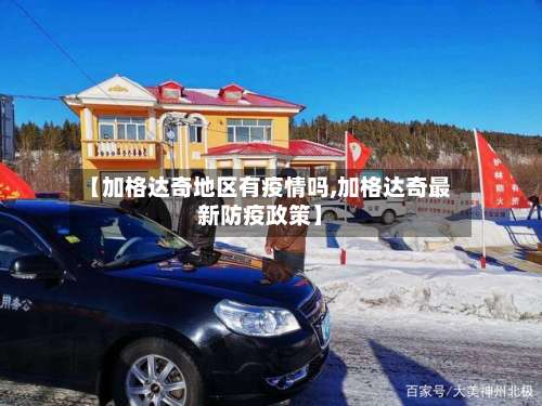 【加格达奇地区有疫情吗,加格达奇最新防疫政策】-第3张图片