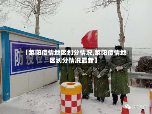 【莱阳疫情地区划分情况,莱阳疫情地区划分情况最新】-第1张图片