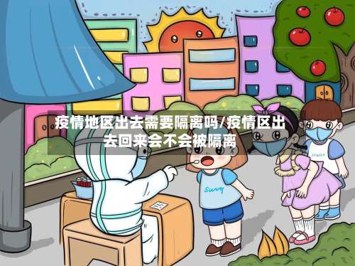 疫情地区出去需要隔离吗/疫情区出去回来会不会被隔离-第2张图片