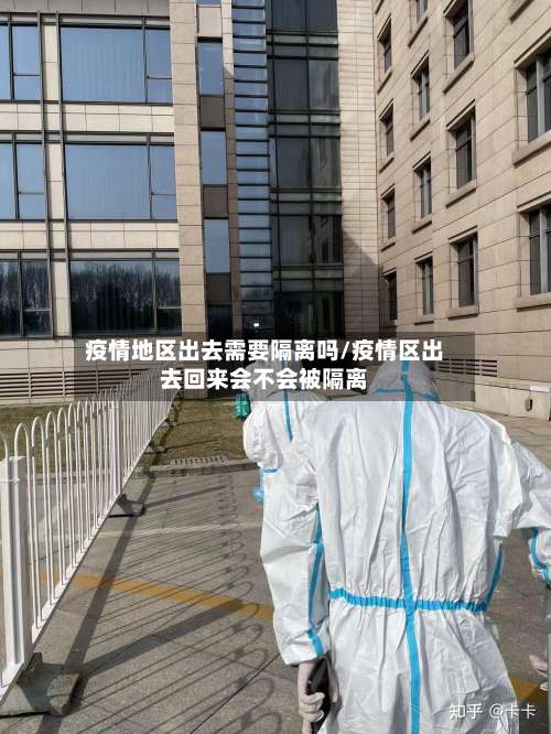 疫情地区出去需要隔离吗/疫情区出去回来会不会被隔离-第3张图片