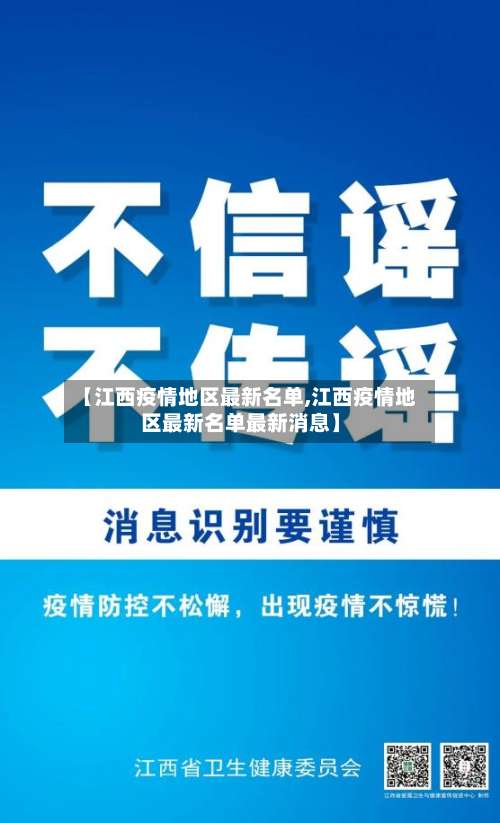 【江西疫情地区最新名单,江西疫情地区最新名单最新消息】-第2张图片