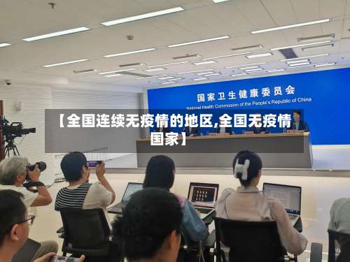 【全国连续无疫情的地区,全国无疫情国家】-第1张图片