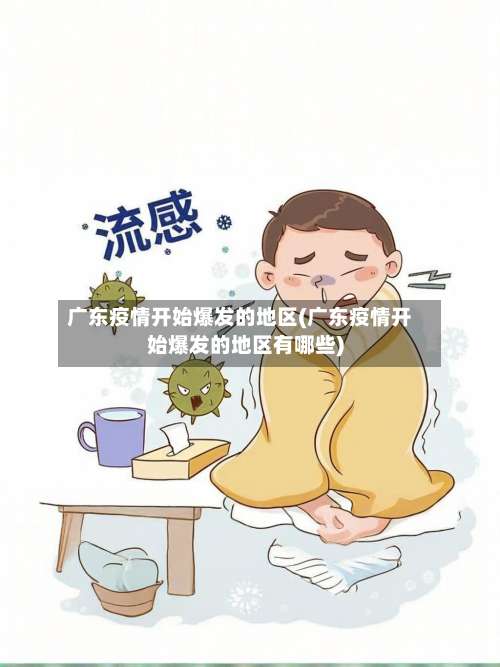 广东疫情开始爆发的地区(广东疫情开始爆发的地区有哪些)-第2张图片