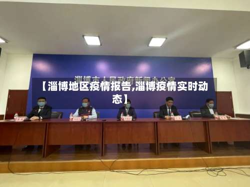 【淄博地区疫情报告,淄博疫情实时动态】-第1张图片
