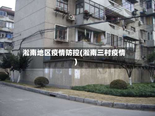淞南地区疫情防控(淞南三村疫情)-第1张图片