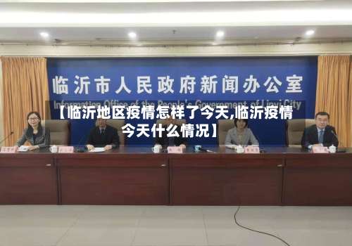 【临沂地区疫情怎样了今天,临沂疫情今天什么情况】-第1张图片