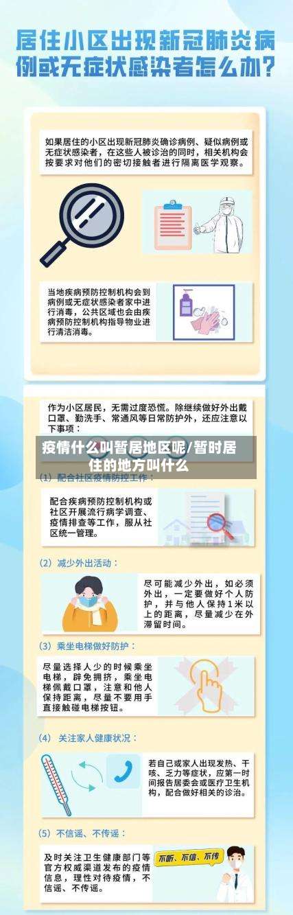 疫情什么叫暂居地区呢/暂时居住的地方叫什么-第3张图片